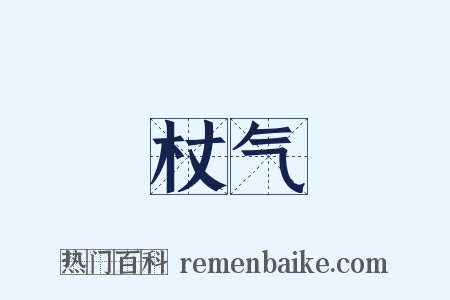 杖气是什么意思的图片